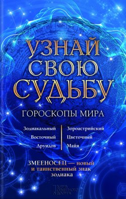 Книга "Узнай свою судьбу. Гороскопы мира" – Стрельцов Вениамин, 2017