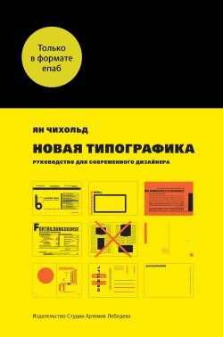 Книга "Новая типографика. Руководство для современного дизайнера / (Для скачивания и чтения доступен только epub формат)" – Ян Чихольд, 2011