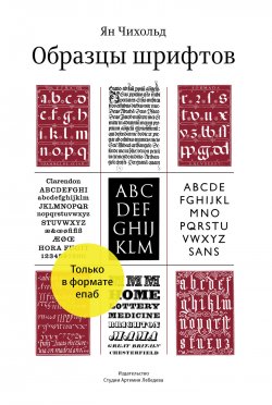 Книга "Образцы шрифтов / (Для скачивания и чтения доступен только Epub формат)" – Ян Чихольд, 2012