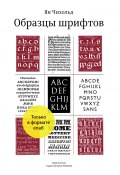 Образцы шрифтов / (Для скачивания и чтения доступен только Epub формат) (Чихольд Ян, 2012)