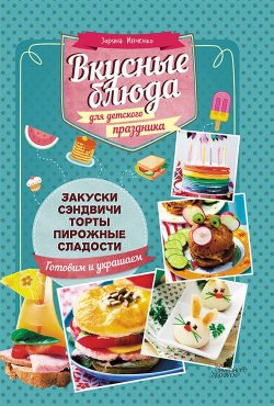 Книга "Вкусные блюда для детского праздника" – Зоряна Ивченко, 2017