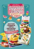 Вкусные блюда для детского праздника (Зоряна Ивченко, 2017)
