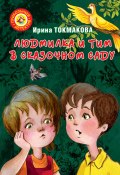 Людмилка и Тим в сказочном саду (Ирина Токмакова, 2016)