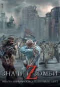 Z – значит Зомби (сборник) (Александр Щёголев, Виктор Точинов, и ещё 9 авторов, 2013)