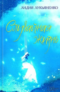 Книга "Случайная жизнь (сборник)" – Лидия Лукьяненко, 2016