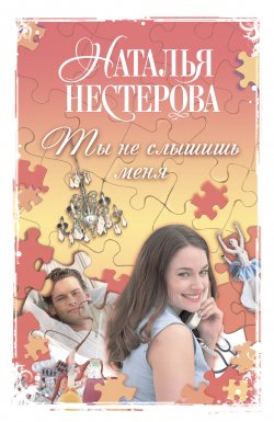 Книга "Ты не слышишь меня (сборник)" – Наталья Нестерова, 2011