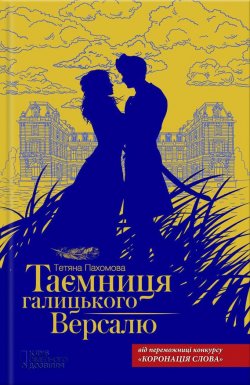 Книга "Таємниця галицького Версалю" – Тетяна Пахомова, 2017