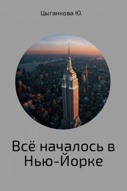 Книга "Всё началось в Нью-Йорке" – Юлия Цыганкова, 2017