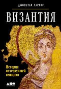 Книга "Византия: История исчезнувшей империи" (Харрис Джонатан, 2015)