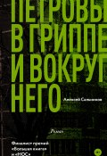 Книга "Петровы в гриппе и вокруг него" (Сальников Алексей, 2017)