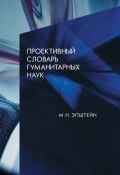 Проективный словарь гуманитарных наук (Михаил Эпштейн, 2017)