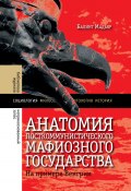 Книга "Анатомия посткоммунистического мафиозного государства. На примере Венгрии" (Мадьяр Балинт, 2016)