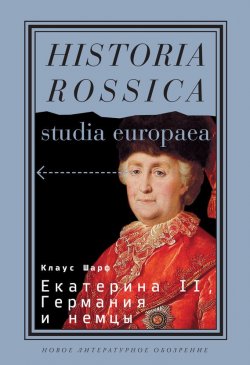 Книга "Екатерина II, Германия и немцы" {Historia Rossica} – Клаус Шарф, 1995