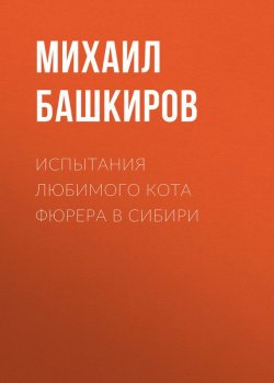 Книга "Испытания любимого кота фюрера в Сибири" – Михаил Башкиров, 2012