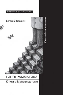 Книга "Гипограмматика. Книга о Мандельштаме" {Научная библиотека} – Евгений Сошкин, 2015