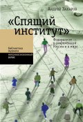 Книга "«Спящий институт». Федерализм в современной России и в мире" (Андрей Захаров, 2012)