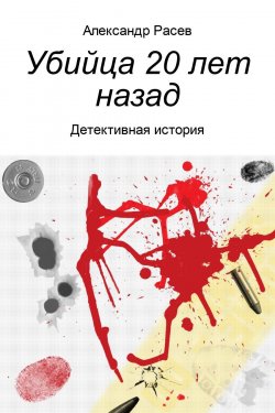Книга "Убийца 20 лет назад" – Александр Павлович Карасев, Александр Расев