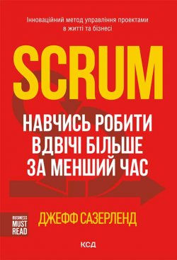 Книга "Scrum. Навчись робити вдвічі більше за менший час" – Джефф Сазерленд, 2014