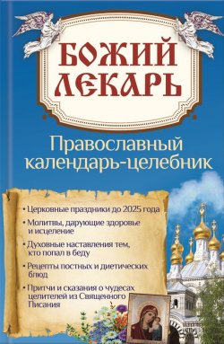 Книга "Божий лекарь. Православный календарь-целебник" – Наталия Попович, 2015