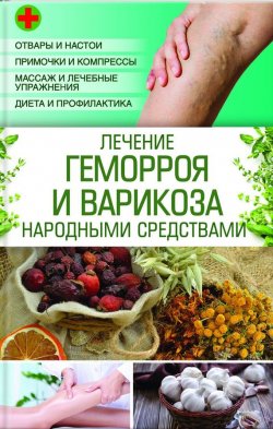 Книга "Лечение геморроя и варикоза народными средствами" – Наталия Попович, 2016
