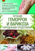 Лечение геморроя и варикоза народными средствами (Наталия Попович, 2016)