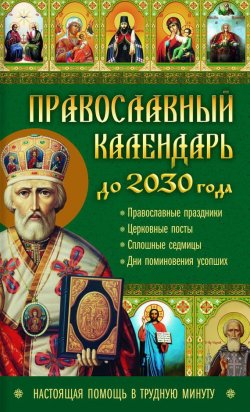 Книга "Православный календарь до 2030 года. Настоящая помощь в трудную минуту" – Лариса Кузьмина, 2017