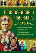 Православный календарь до 2030 года. Настоящая помощь в трудную минуту (Лариса Кузьмина, 2017)