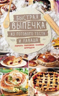 Книга "Быстрая выпечка из готового теста и лаваша. Пироги, пирожки, слойки, штрудели" – Лариса Кузьмина, 2016