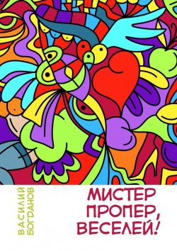 Книга "Мистер Пропер, веселей!" – Василий Михайлович Богданов, Василий Богданов