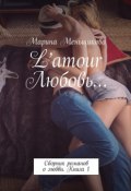 L’amour Любовь… Сборник романов о любви. Книга 1 (Марина Меньщикова)