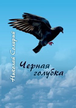 Книга "Черная голубка" – Николай Солярий