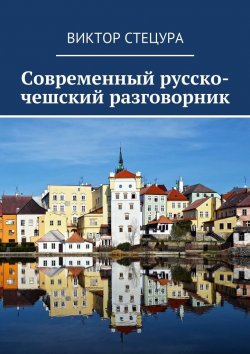 Книга "Современный русско-чешский разговорник" – Виктор Стецура