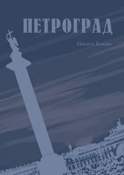 Книга "Петроград" – Никита Божин