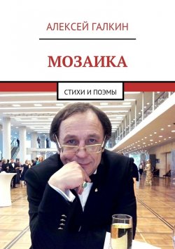 Книга "Мозаика. Стихи и поэмы" – Алексей Галкин