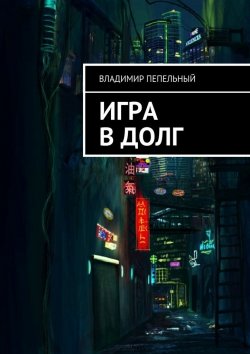 Книга "Игра в долг" – Владимир Пепельный