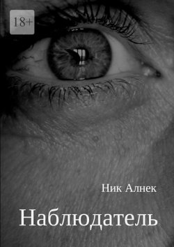 Книга "Наблюдатель" – Ник Алнек