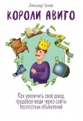 Короли Авито. Как увеличить свой доход, продавая вещи через сайты бесплатных объявлений (Александр Чочиев)