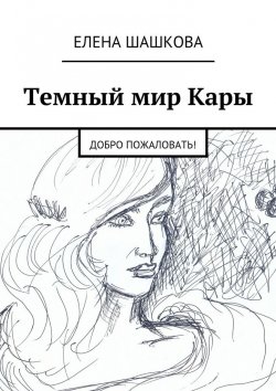 Книга "Темный мир Кары. Добро пожаловать!" – Елена Шашкова