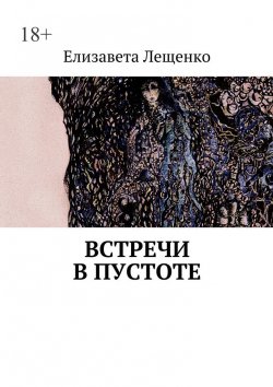 Книга "Встречи в пустоте" – Елизавета Лещенко