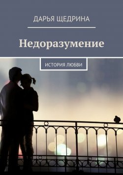 Книга "Недоразумение. История любви" – Дарья Щедрина