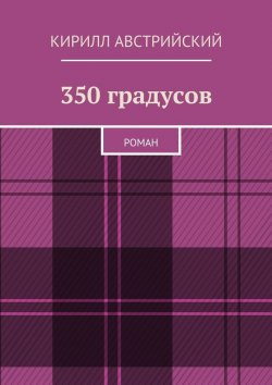 Книга "350 градусов. Роман" – Кирилл Австрийский