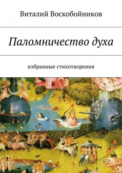Книга "Паломничество духа. Избранные стихотворения" – Виталий Воскобойников