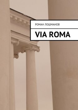 Книга "Via Roma" – Роман Лошманов