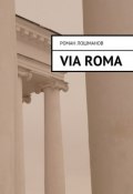 Via Roma (Роман Лошманов)
