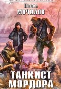 Книга "Танкист Мордора" (Павел Мочалов, 2017)