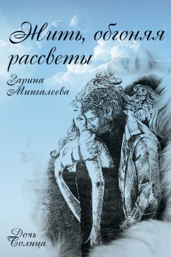 Книга "Жить, обгоняя рассветы" – Зарина Мингалеева, 2017