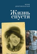 Книга "Жизнь спустя" (Юлия Добровольская, 2016)