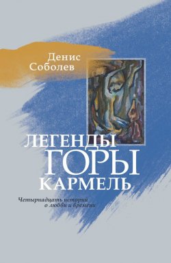 Книга "Легенды горы Кармель" – Денис Соболев, 2010