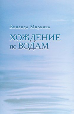 Книга "Хождение по водам" – Зинаида Миркина, 2015