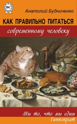 Книга "Как правильно питаться современному человеку" – Анатолий Будниченко